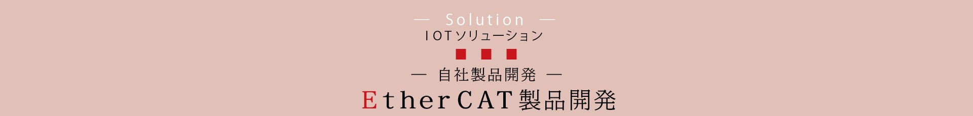IoTソリューション：EtherCAT製品開発
