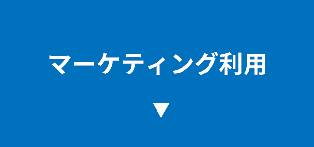 マーケティング利用