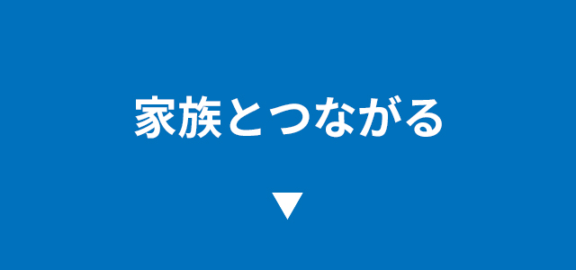 家族と繋がる