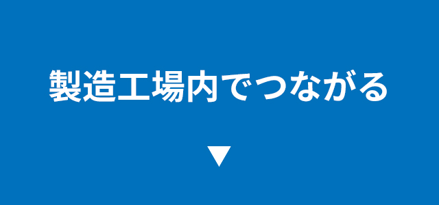 製造工場内で繋がる