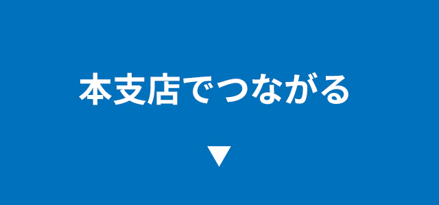 本支店で繋がる