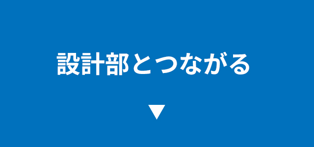 設計部と繋がる