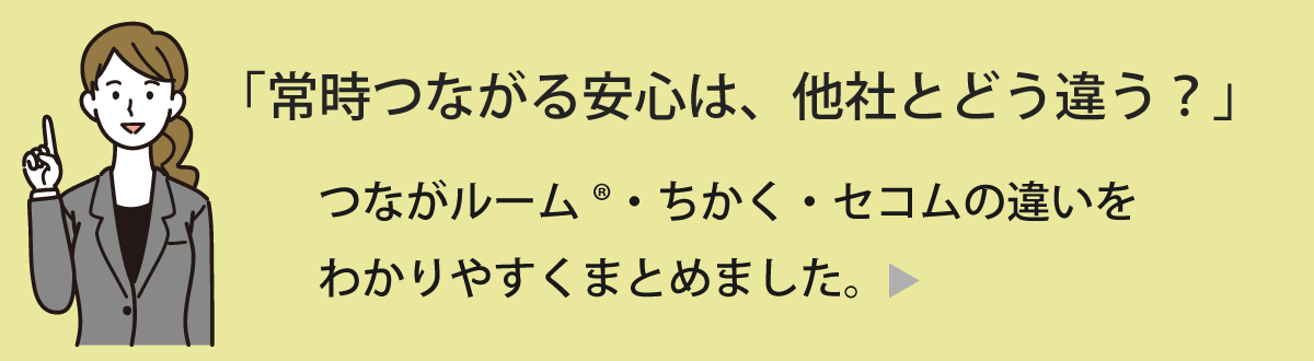 つながルーム他社比較サイト