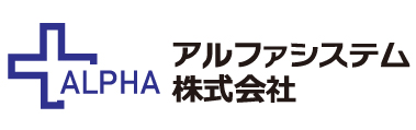 アルファシステム株式会社