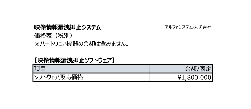 映像情報漏洩抑止システム価格表