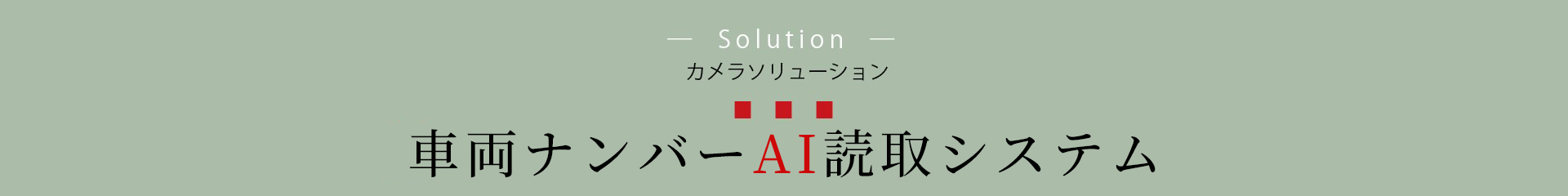 カメラソリューション：車両ナンバーAI読取システム