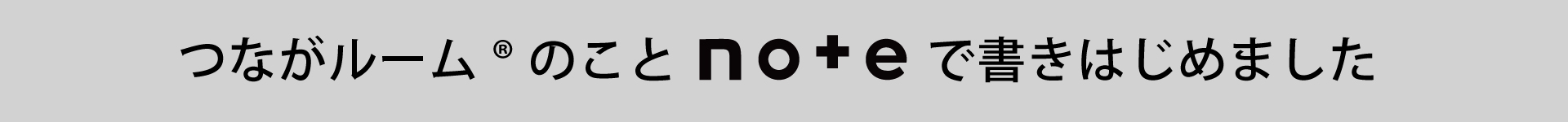 つながルームnote