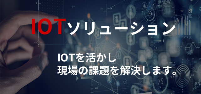 IOTソリューション