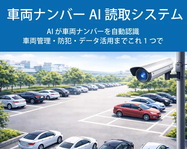 車両ナンバーAI読取システム