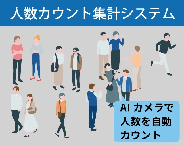 人数カウント集計システム